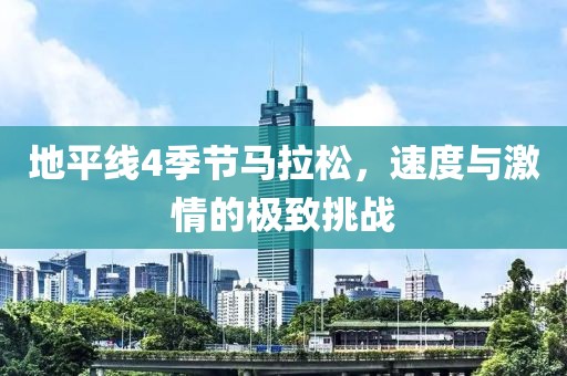 地平线4季节马拉松，速度与激情的极致挑战