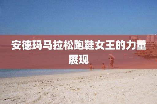 安德玛马拉松跑鞋女王的力量展现
