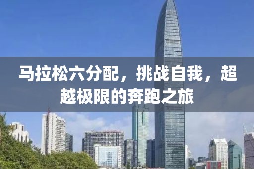 马拉松六分配，挑战自我，超越极限的奔跑之旅