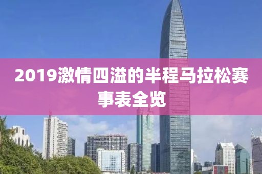 2019激情四溢的半程马拉松赛事表全览