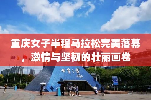 杭州国际女子马拉松 第158页