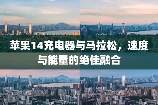 苹果14充电器与马拉松，速度与能量的绝佳融合