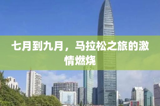 七月到九月，马拉松之旅的激情燃烧