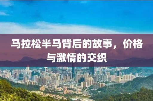 马拉松半马背后的故事，价格与激情的交织