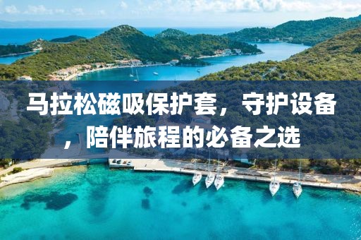 马拉松磁吸保护套，守护设备，陪伴旅程的必备之选