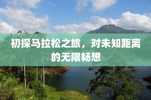 初探马拉松之旅，对未知距离的无限畅想