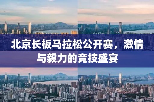 北京长板马拉松公开赛，激情与毅力的竞技盛宴