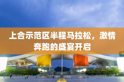 上合示范区半程马拉松，激情奔跑的盛宴开启