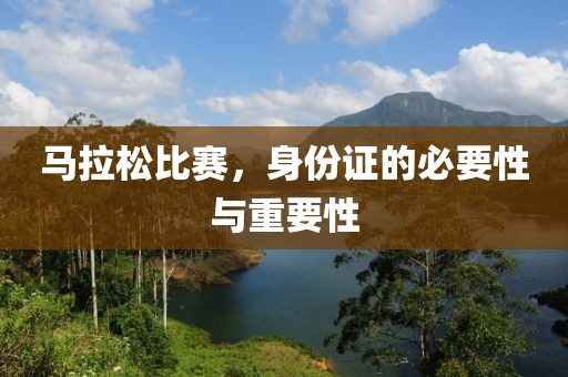 马拉松比赛，身份证的必要性与重要性