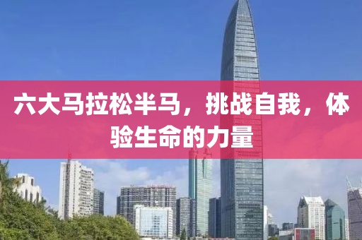 六大马拉松半马，挑战自我，体验生命的力量