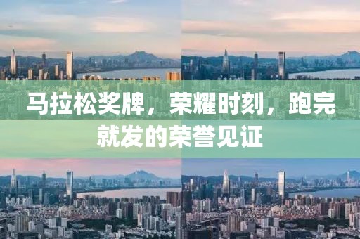 马拉松奖牌，荣耀时刻，跑完就发的荣誉见证