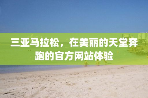 三亚马拉松，在美丽的天堂奔跑的官方网站体验