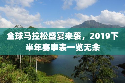 全球马拉松盛宴来袭，2019下半年赛事表一览无余