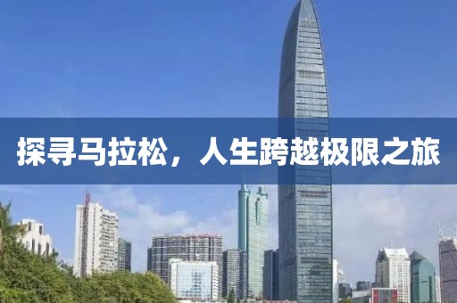 探寻马拉松，人生跨越极限之旅