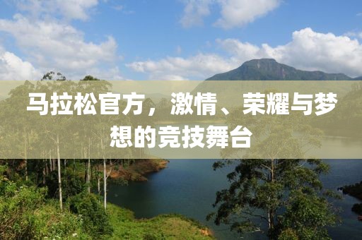 马拉松官方，激情、荣耀与梦想的竞技舞台
