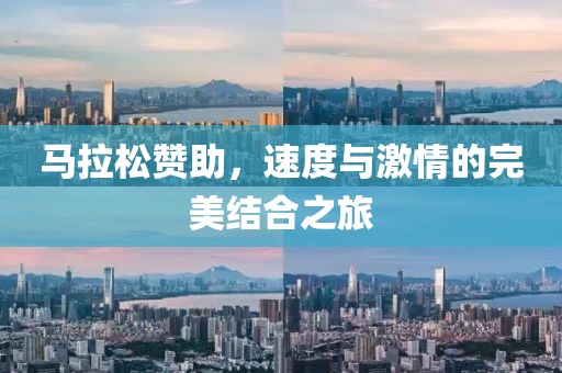 马拉松赞助，速度与激情的完美结合之旅
