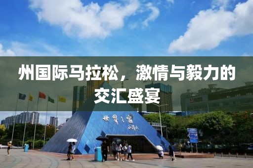 州国际马拉松，激情与毅力的交汇盛宴