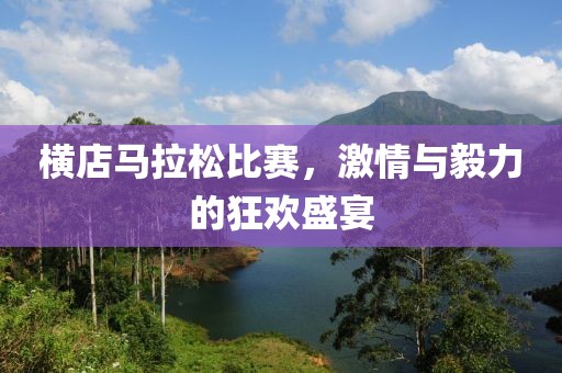 横店马拉松比赛，激情与毅力的狂欢盛宴