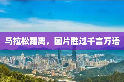 马拉松距离，图片胜过千言万语