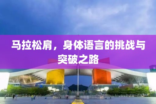 马拉松肩，身体语言的挑战与突破之路