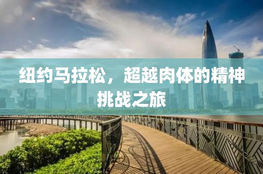 纽约马拉松，超越肉体的精神挑战之旅