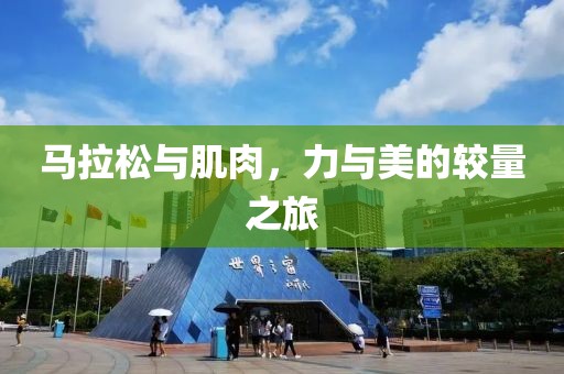 马拉松与肌肉，力与美的较量之旅