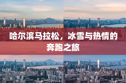 哈尔滨马拉松，冰雪与热情的奔跑之旅