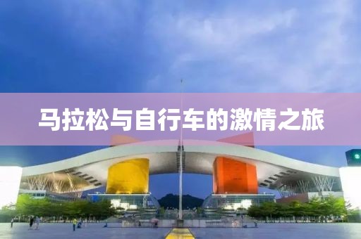 马拉松与自行车的激情之旅