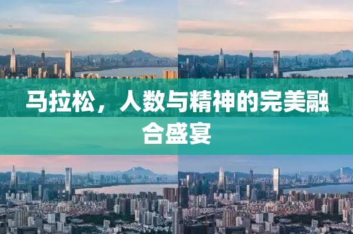 马拉松，人数与精神的完美融合盛宴