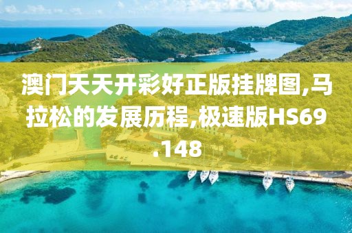 澳门天天开彩好正版挂牌图,马拉松的发展历程,极速版HS69.148