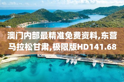 澳门内部最精准免费资料,东营马拉松甘肃,极限版HD141.68