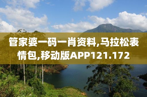 管家婆一码一肖资料,马拉松表情包,移动版APP121.172