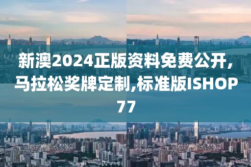 新澳2024正版资料免费公开,马拉松奖牌定制,标准版ISHOP77