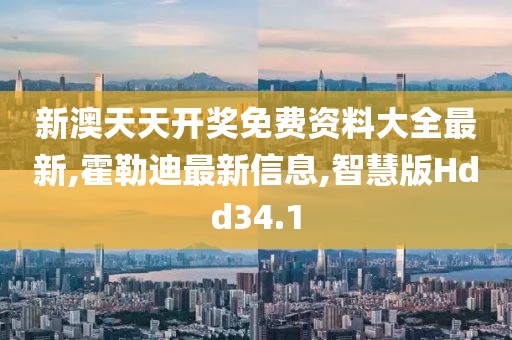 新澳天天开奖免费资料大全最新,霍勒迪最新信息,智慧版Hdd34.1