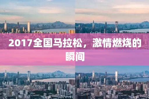 2017全国马拉松，激情燃烧的瞬间