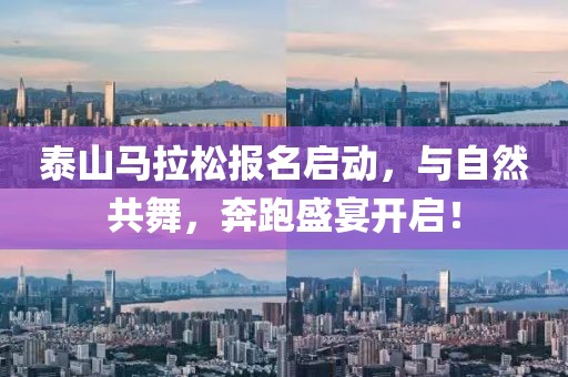 泰山马拉松报名启动，与自然共舞，奔跑盛宴开启！