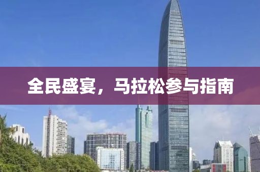 全民盛宴，马拉松参与指南