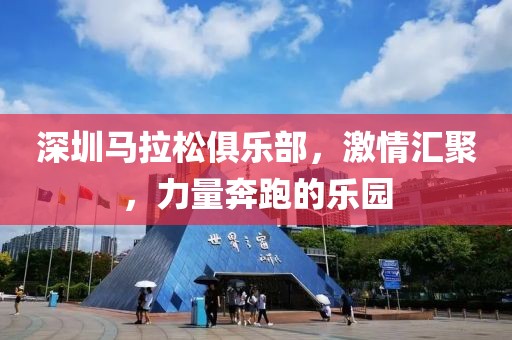 深圳马拉松俱乐部，激情汇聚，力量奔跑的乐园