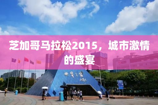 芝加哥马拉松2015，城市激情的盛宴