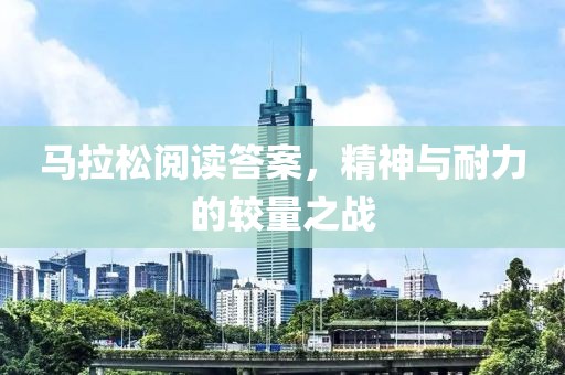 马拉松阅读答案，精神与耐力的较量之战