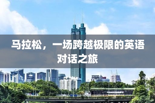 马拉松，一场跨越极限的英语对话之旅