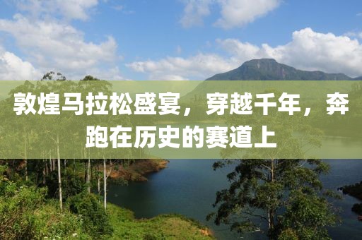 敦煌马拉松盛宴，穿越千年，奔跑在历史的赛道上