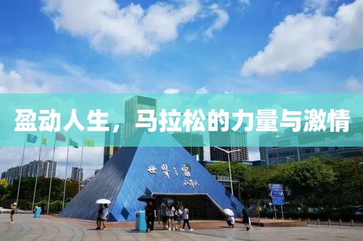 盈动人生，马拉松的力量与激情