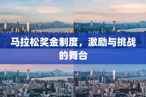 马拉松奖金制度，激励与挑战的舞台