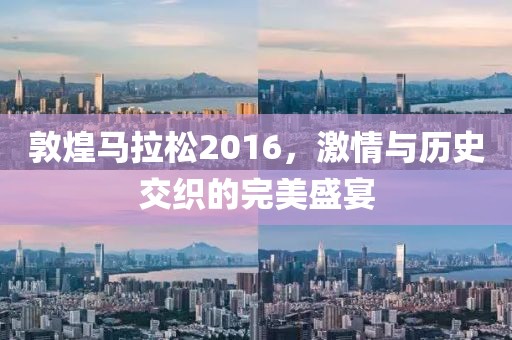敦煌马拉松2016，激情与历史交织的完美盛宴