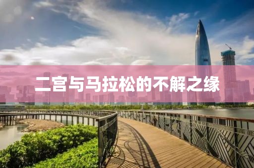 二宫与马拉松的不解之缘