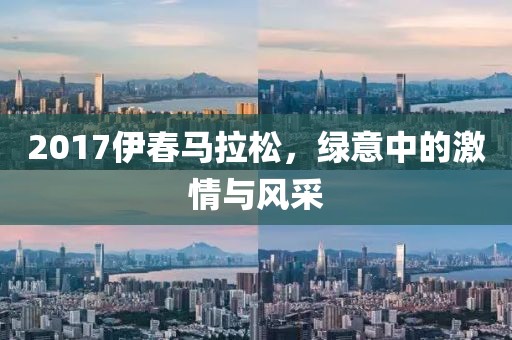 2017伊春马拉松，绿意中的激情与风采