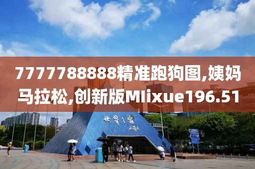 7777788888精准跑狗图,姨妈马拉松,创新版MIixue196.51