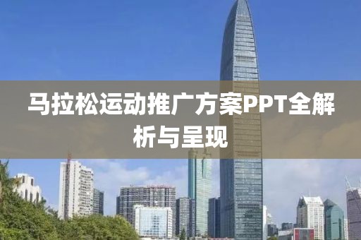 马拉松运动推广方案PPT全解析与呈现