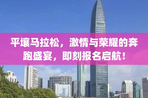 平壤马拉松，激情与荣耀的奔跑盛宴，即刻报名启航！